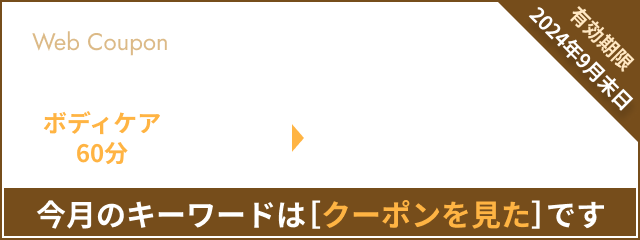 今月のクーポン券